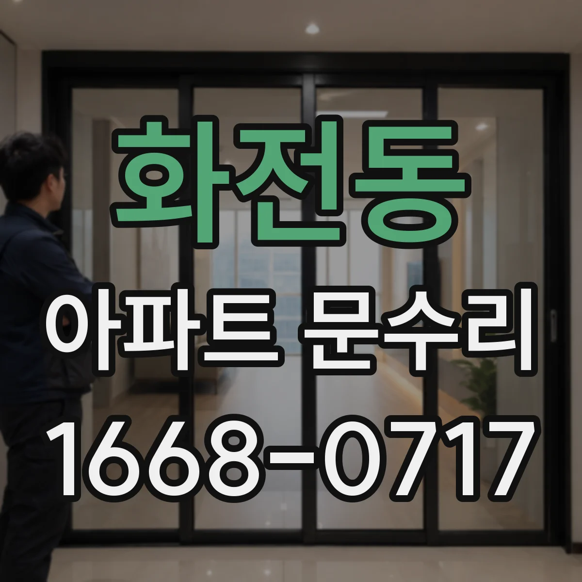 화전동 아파트 문수리