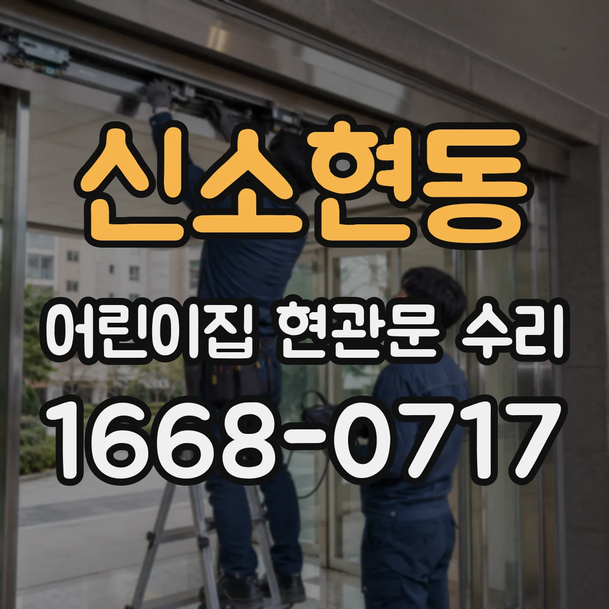 신소현동 어린이집 현관문 수리