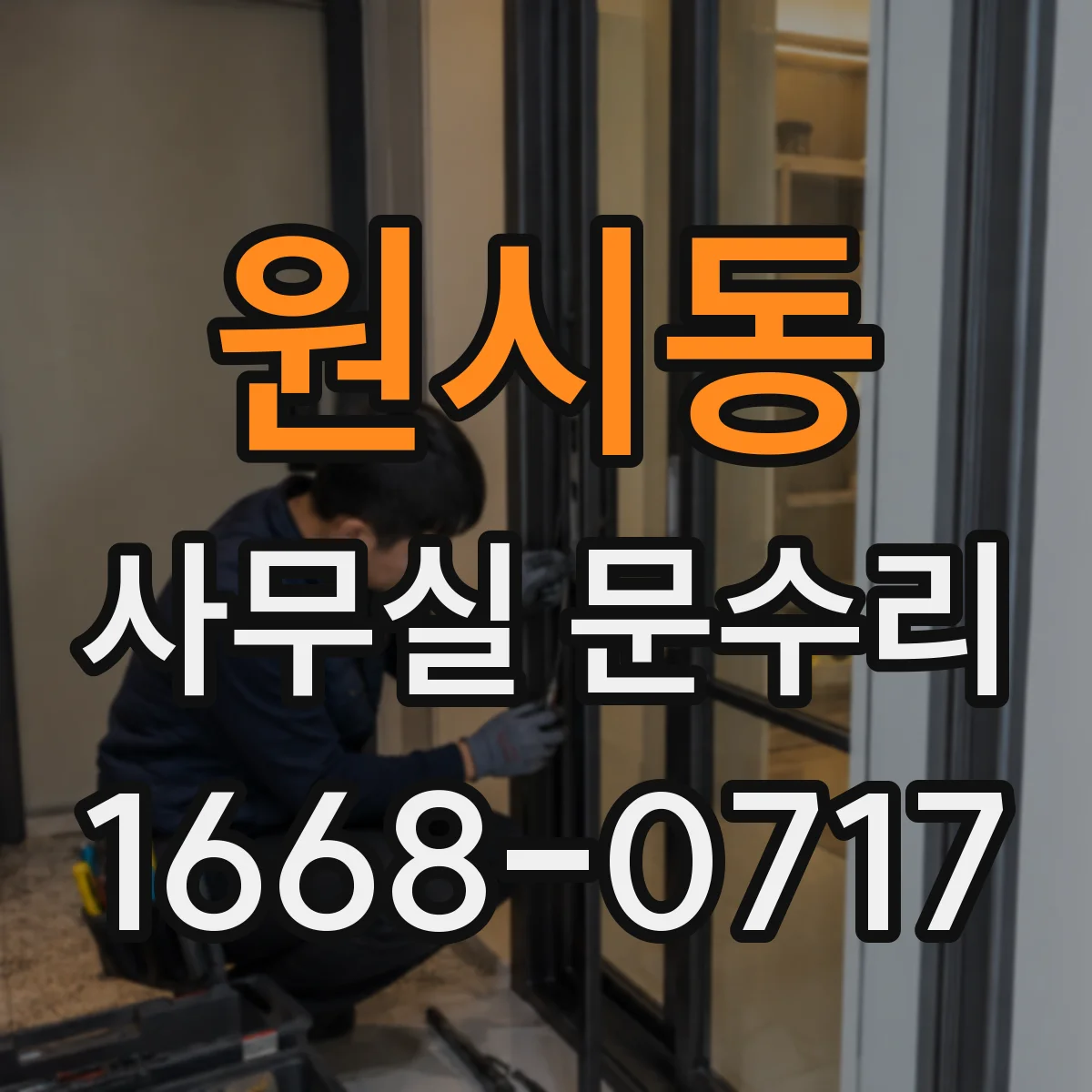 원시동 사무실 문수리