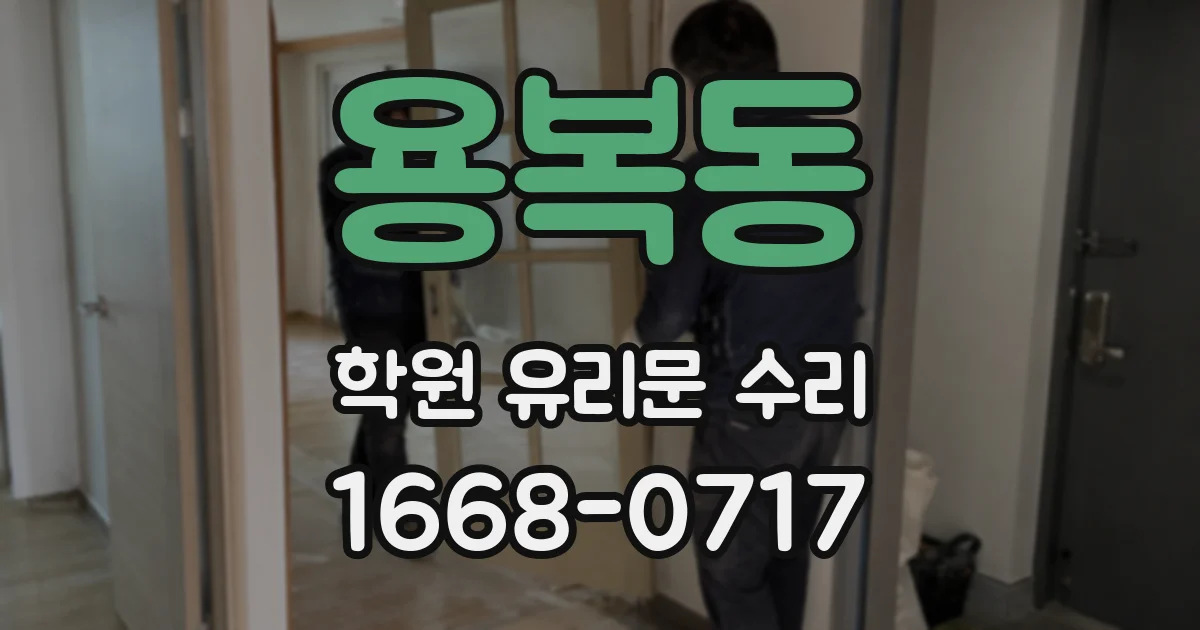용복동 학원 유리문 수리