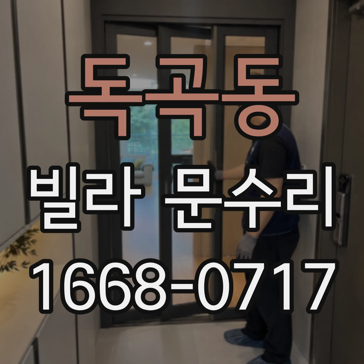 독곡동 빌라 문수리