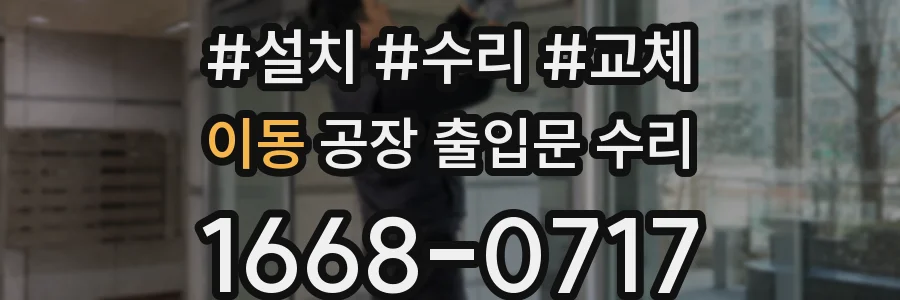 이동 공장 출입문 수리
