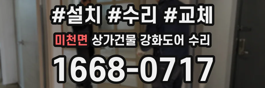 미천면 상가건물 강화도어 수리