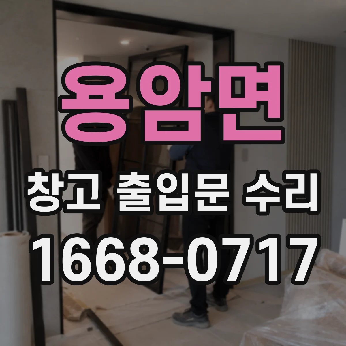 용암면 창고 출입문 수리
