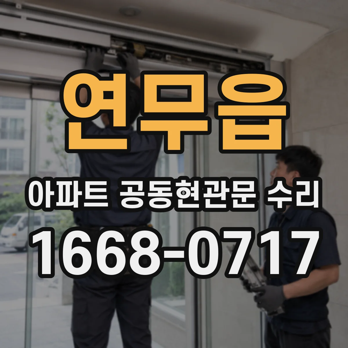 연무읍 아파트 공동현관문 수리