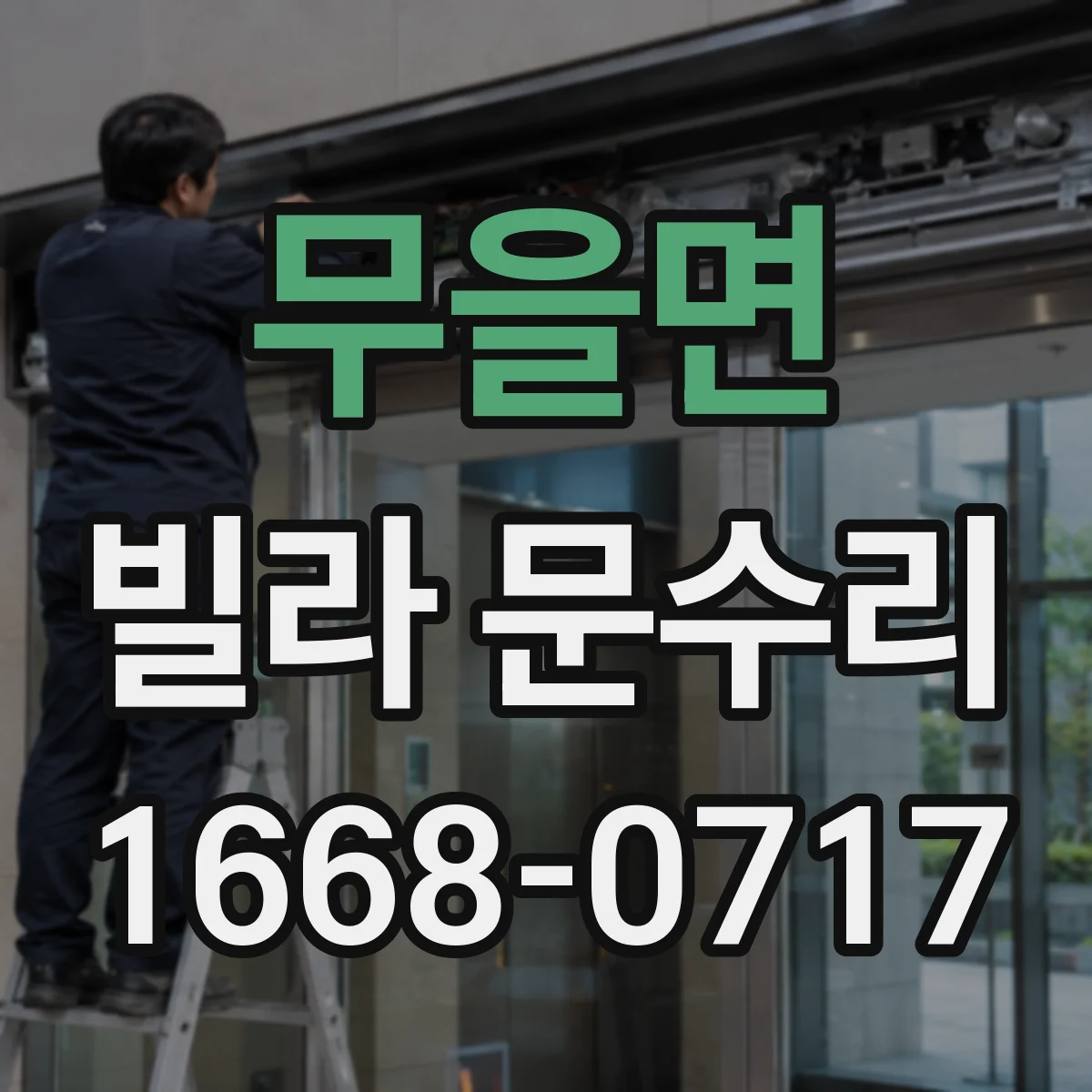 무을면 빌라 문수리