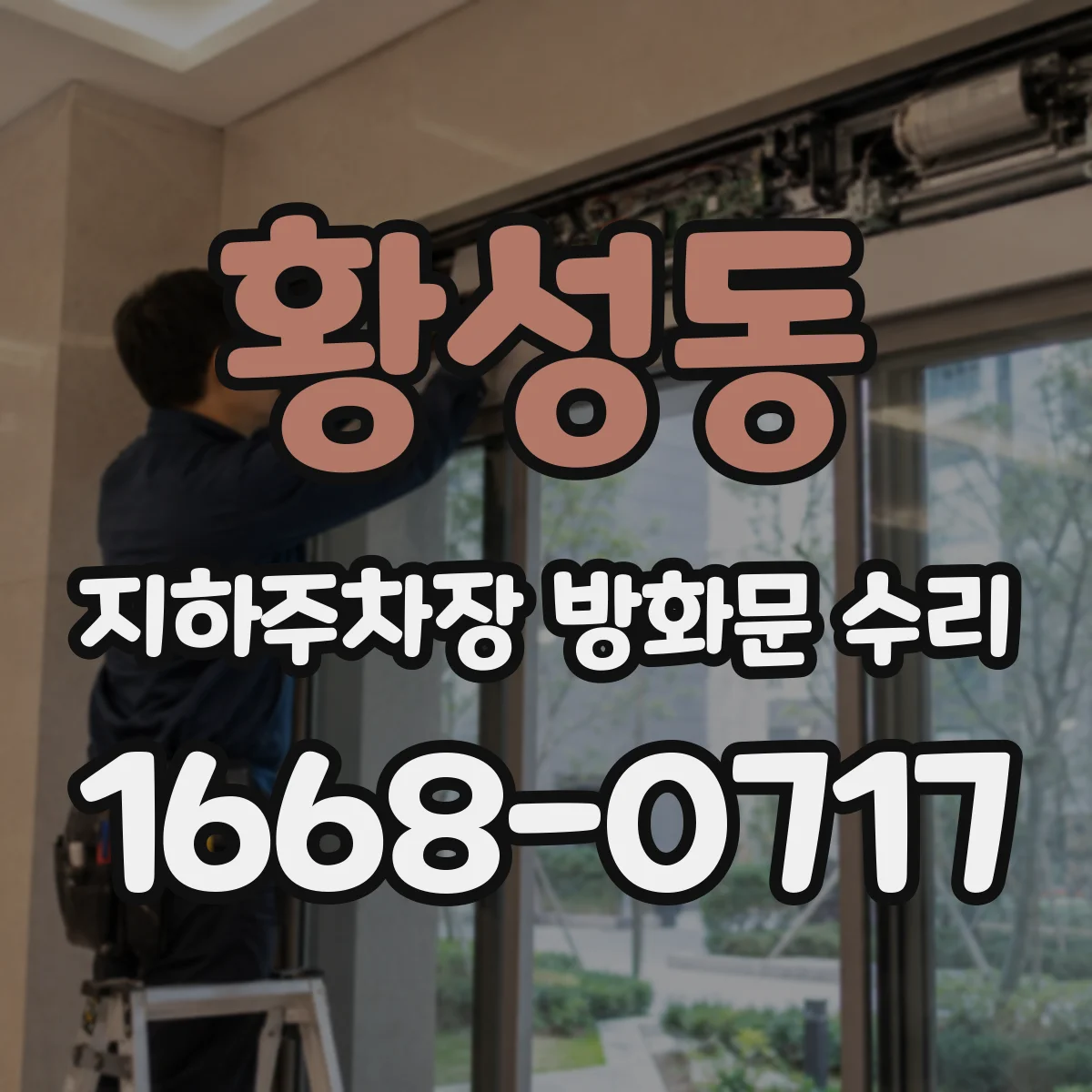 황성동 지하주차장 방화문 수리