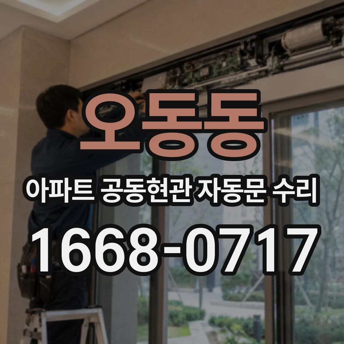 오동동 아파트 공동현관 자동문 수리