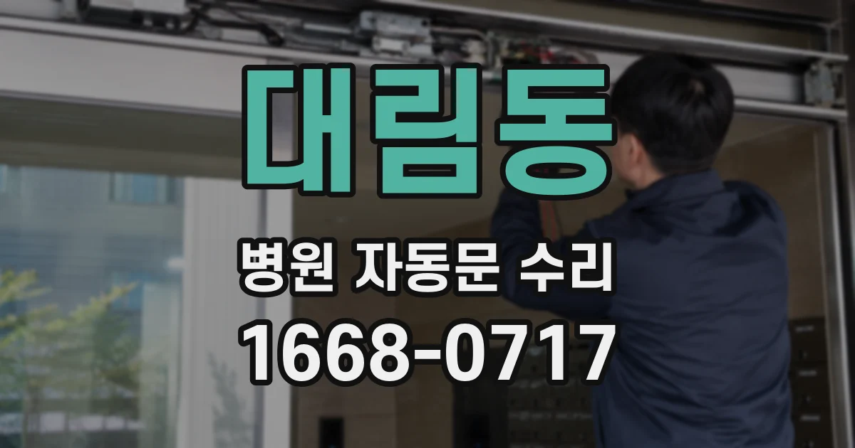 대림동 병원 자동문 수리