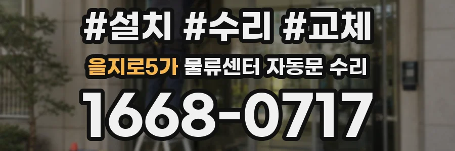 을지로5가 물류센터 자동문 수리