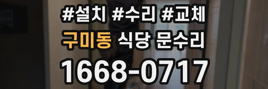 구미동 식당 문수리