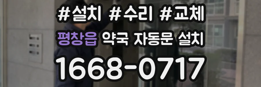 평창읍 약국 자동문 설치