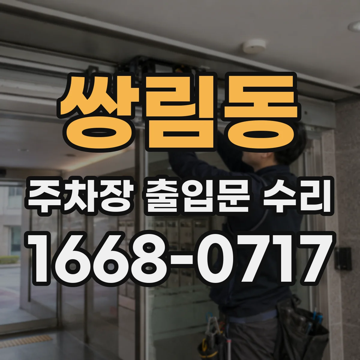 쌍림동 주차장 출입문 수리
