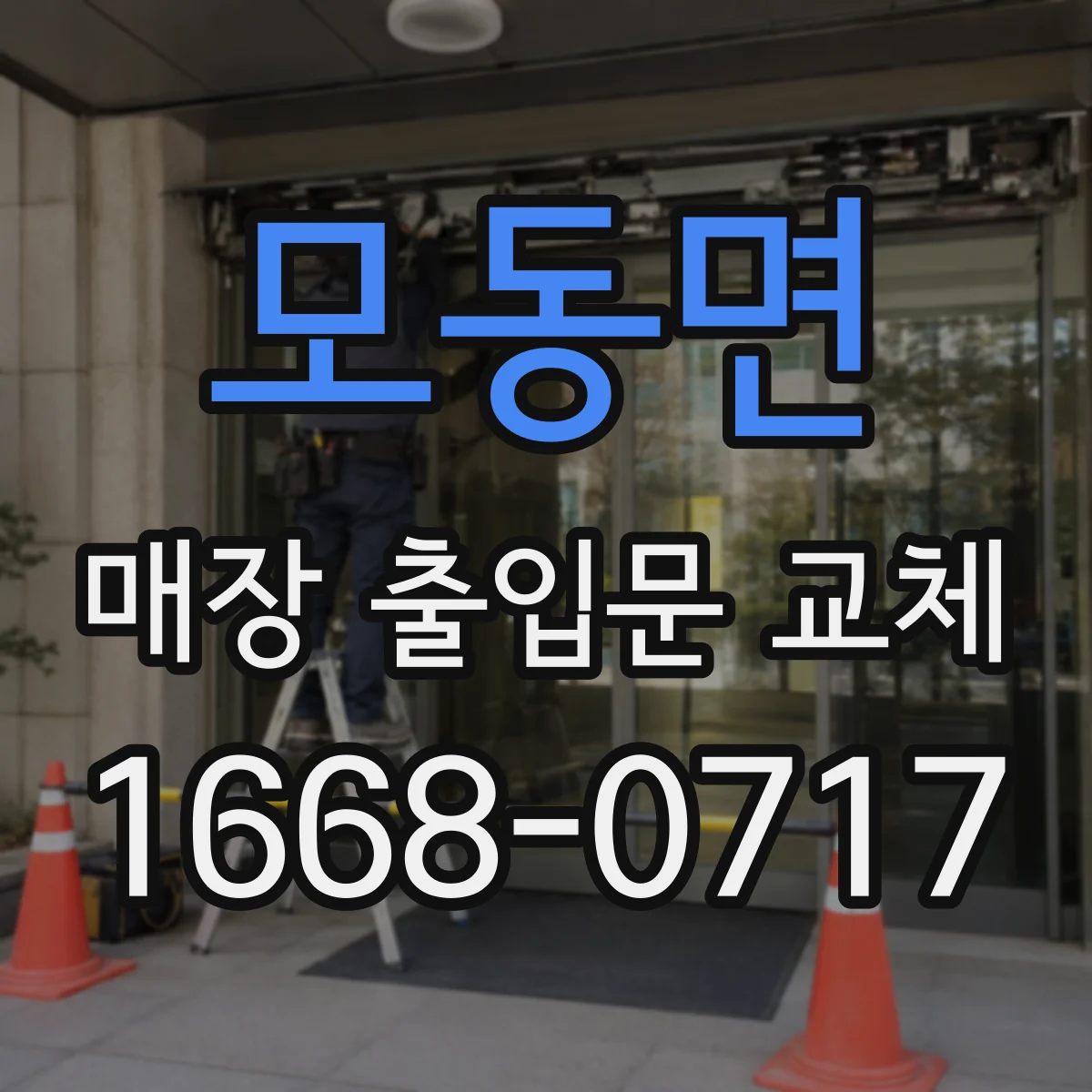 모동면 매장 출입문 교체