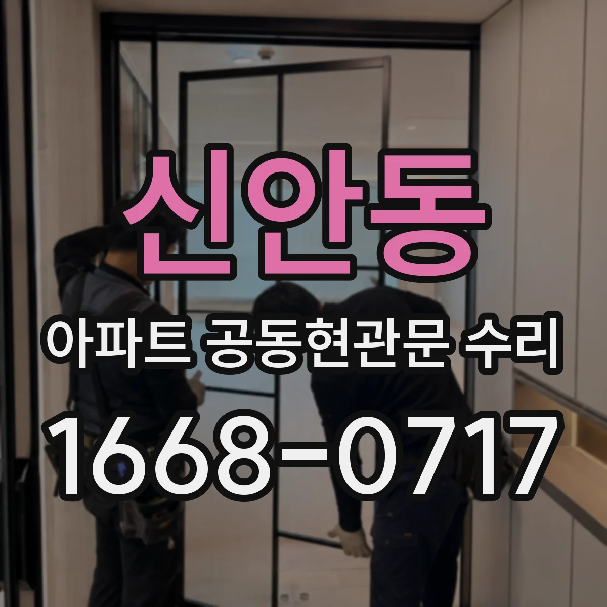신안동 아파트 공동현관문 수리