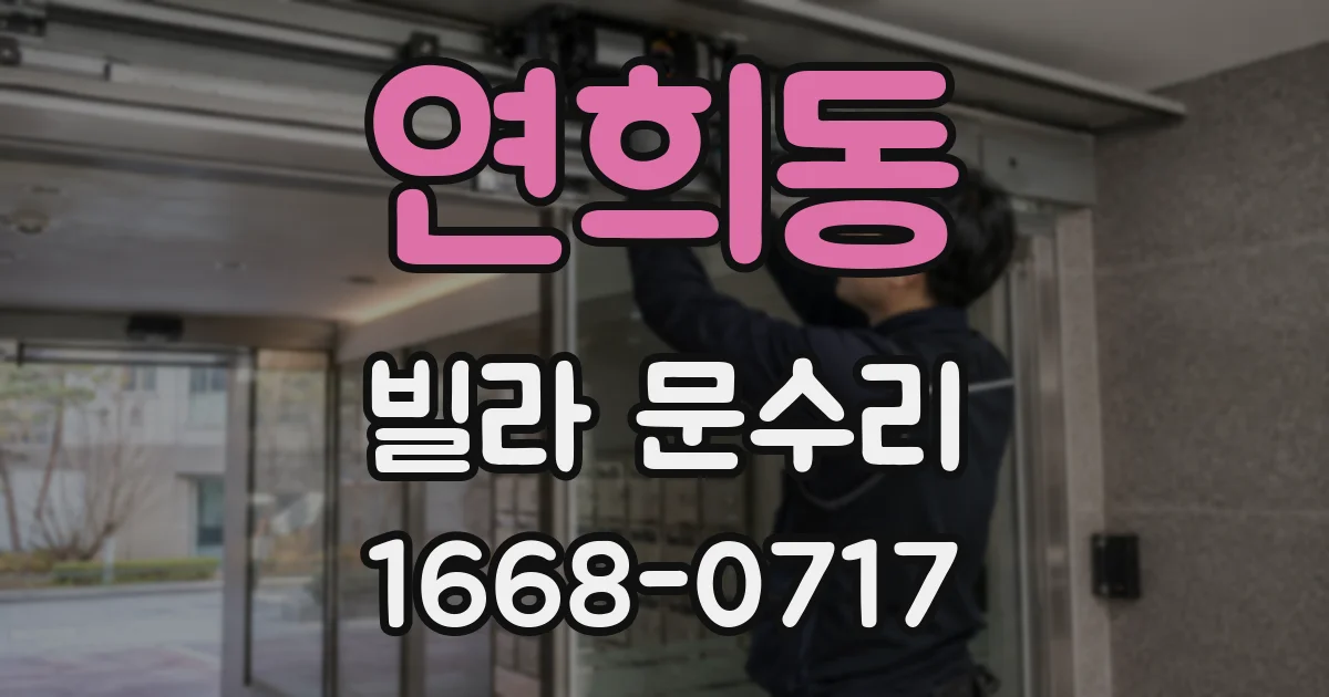 연희동 빌라 문수리
