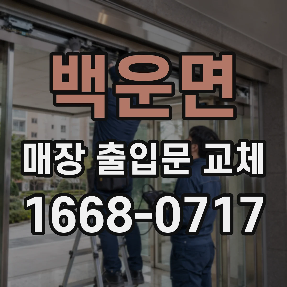 백운면 매장 출입문 교체