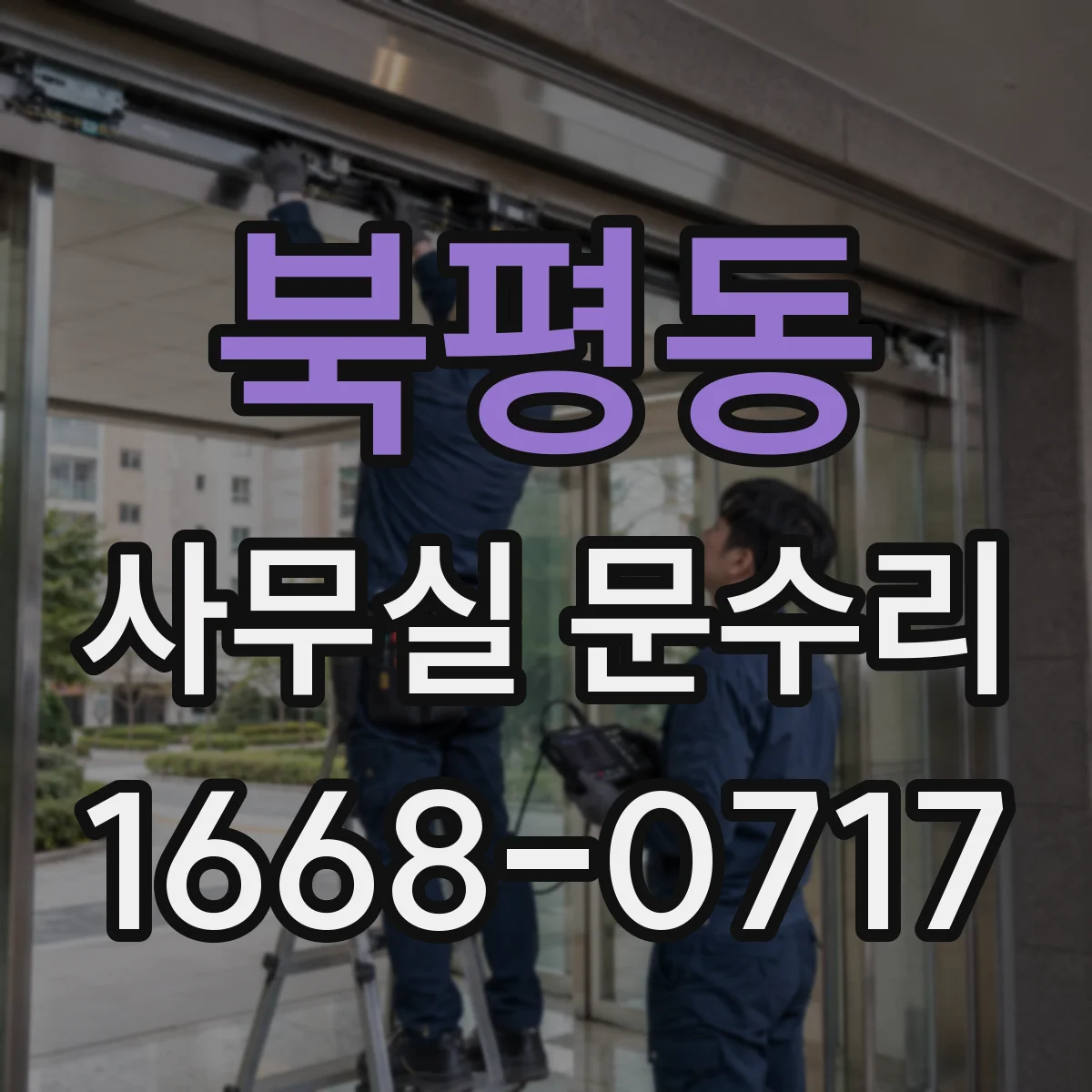 북평동 사무실 문수리