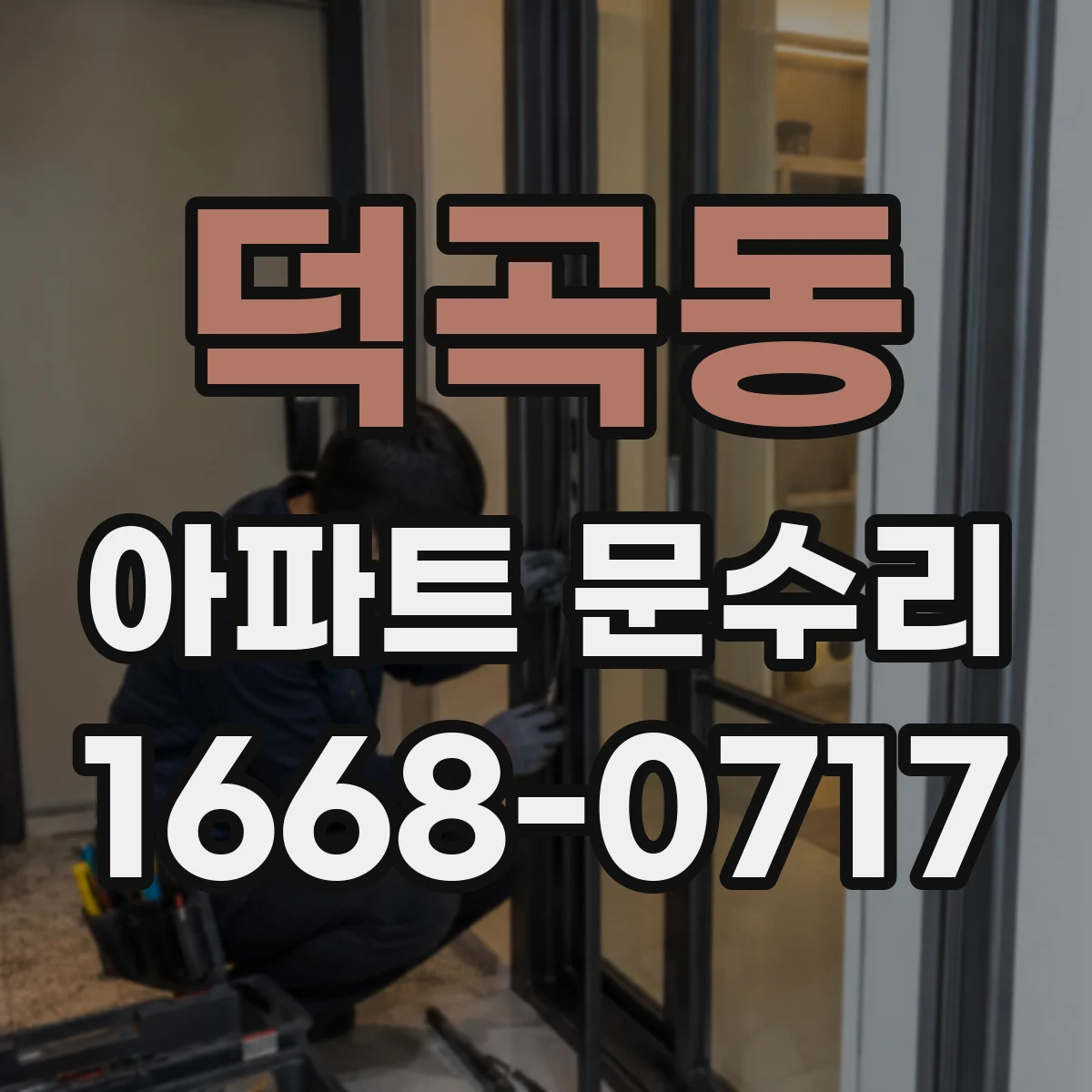 덕곡동 아파트 문수리