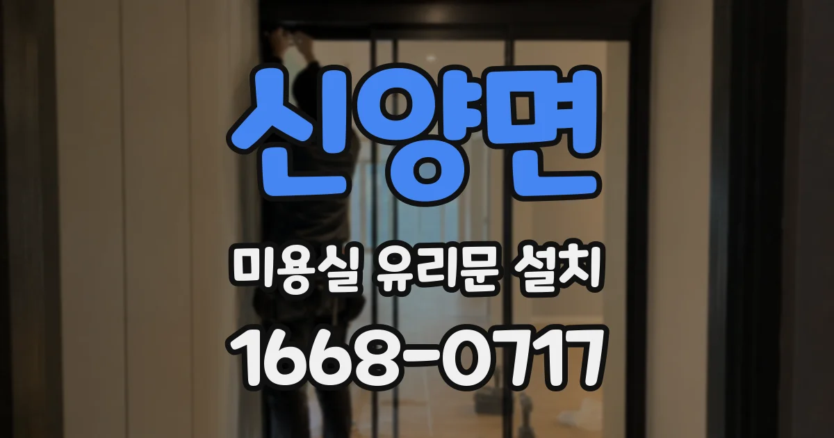 신양면 미용실 유리문 설치