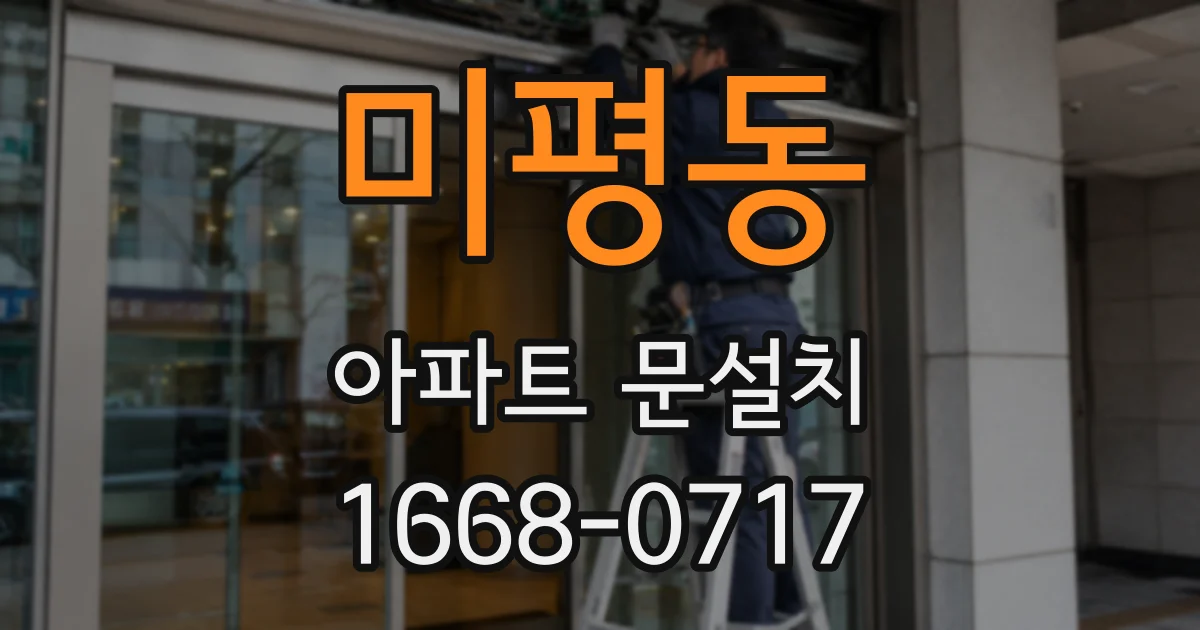 미평동 아파트 문설치