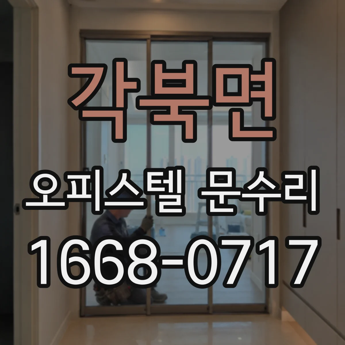 각북면 오피스텔 문수리