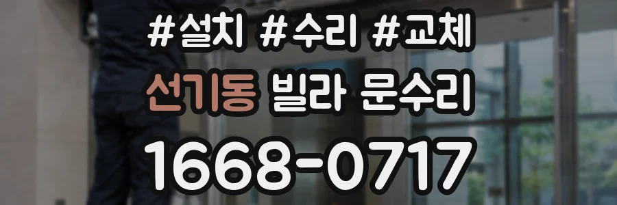 선기동 빌라 문수리