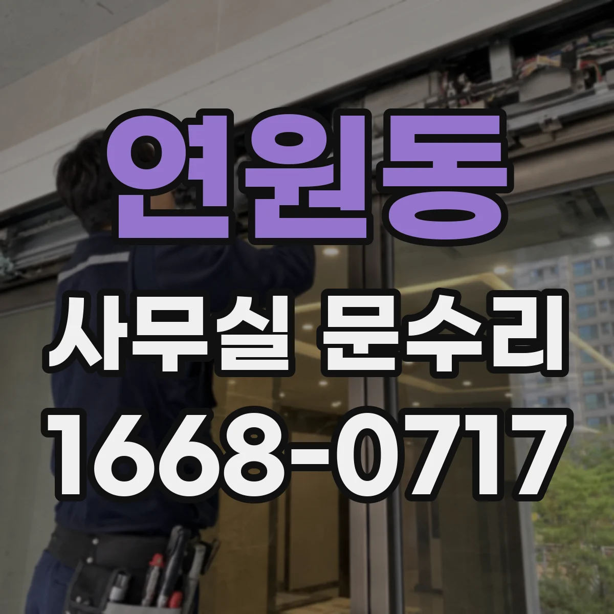연원동 사무실 문수리