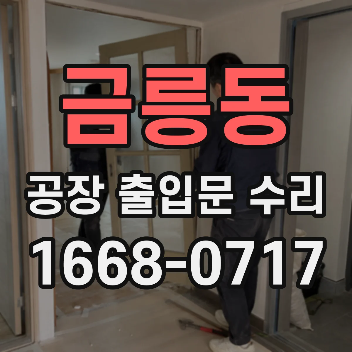 금릉동 공장 출입문 수리