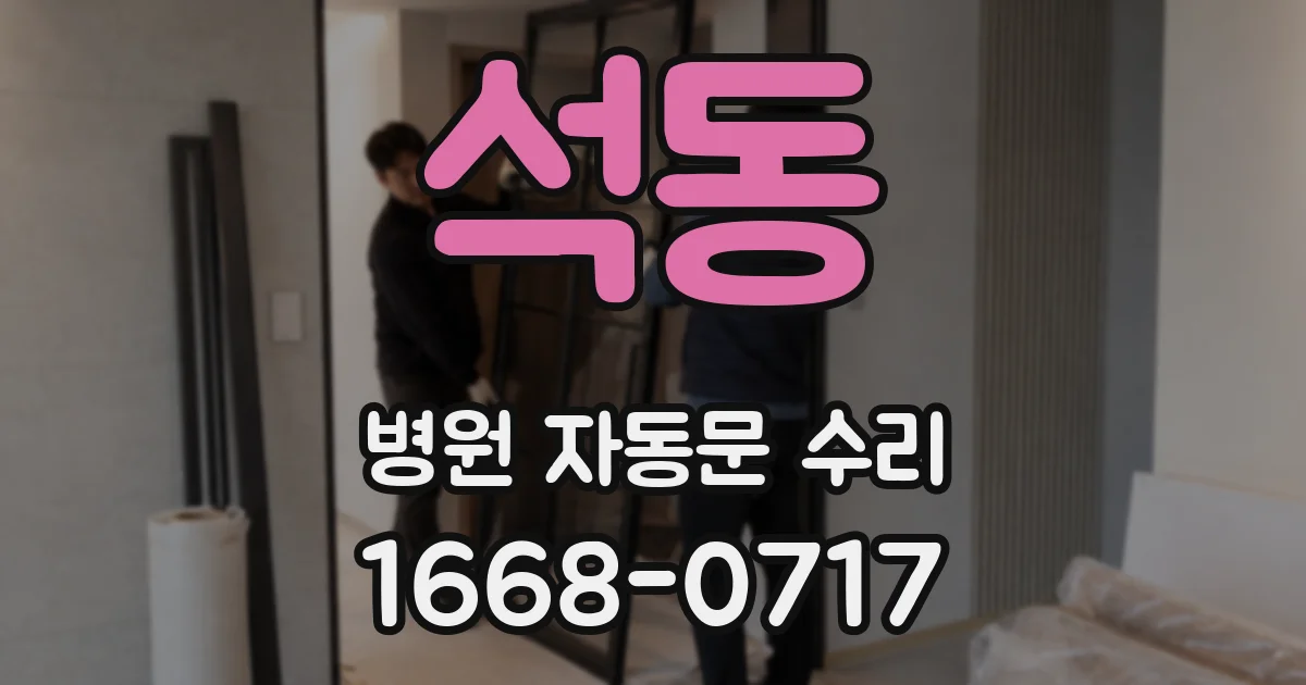 석동 병원 자동문 수리