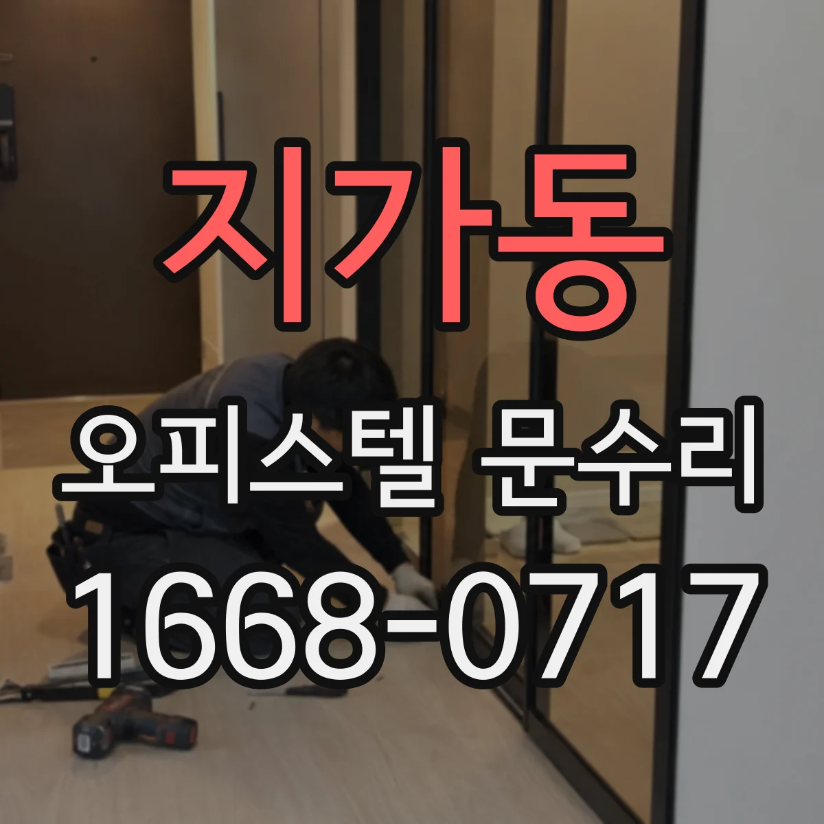 지가동 오피스텔 문수리