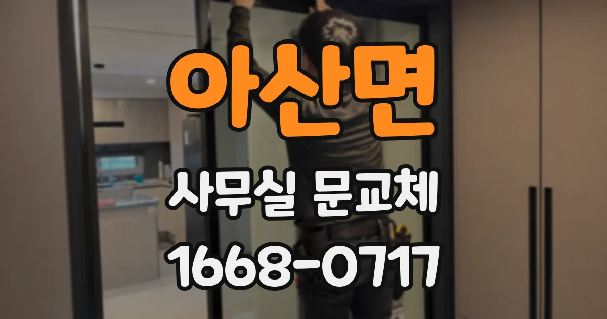 아산면 사무실 문교체