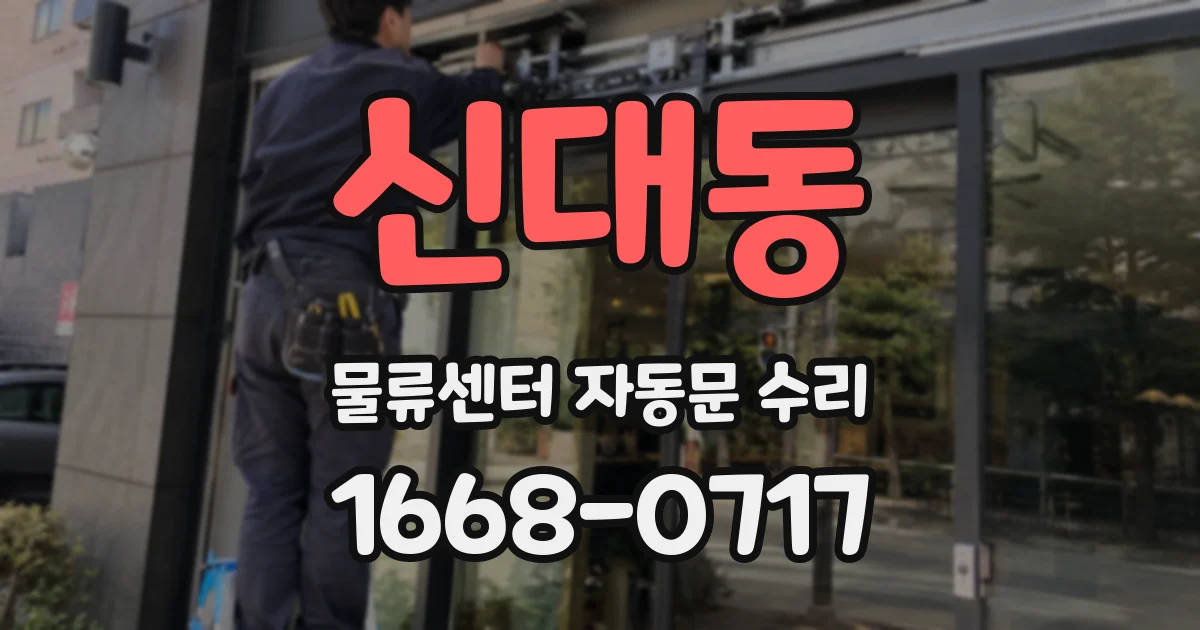 신대동 물류센터 자동문 수리