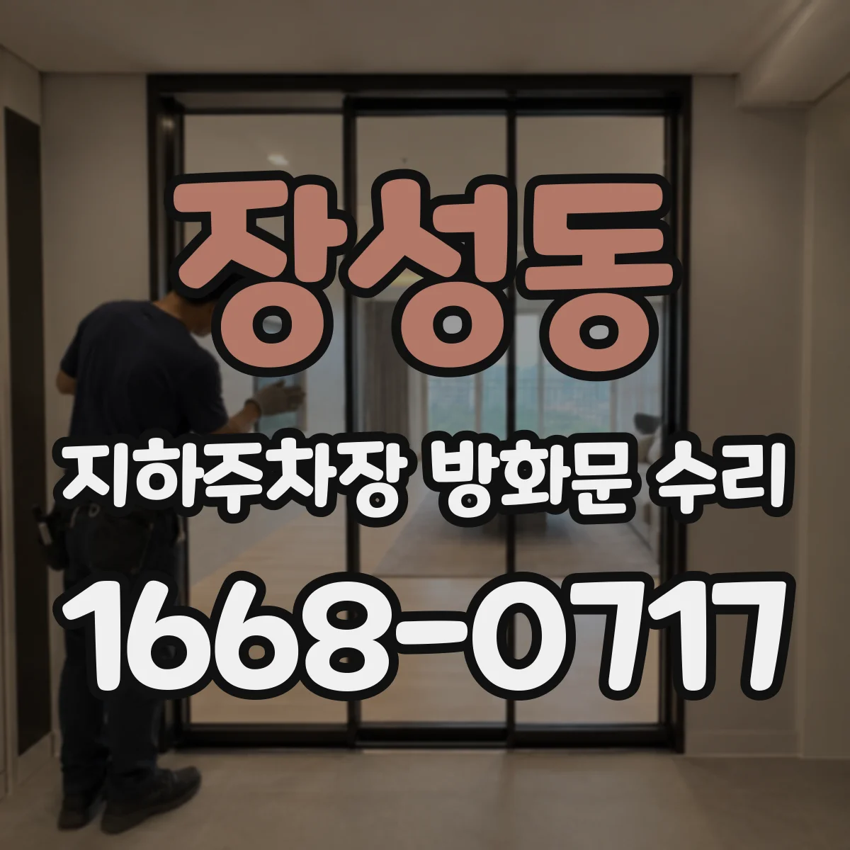 장성동 지하주차장 방화문 수리