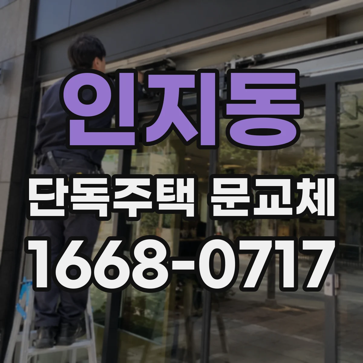 인지동 단독주택 문교체