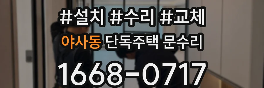야사동 단독주택 문수리