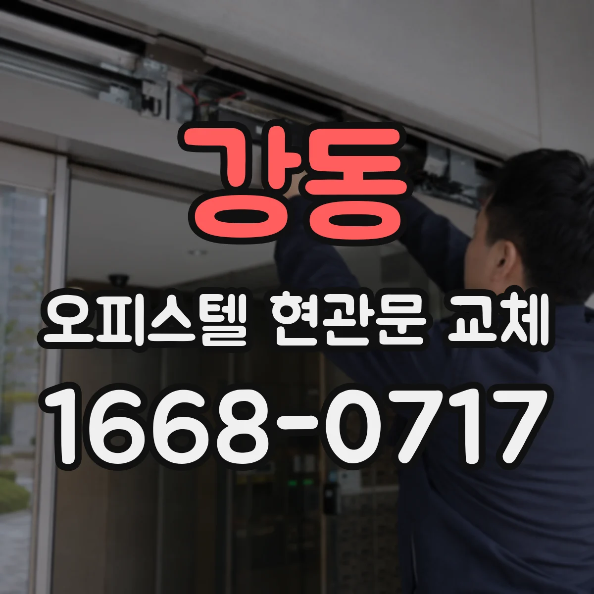 강동 오피스텔 현관문 교체