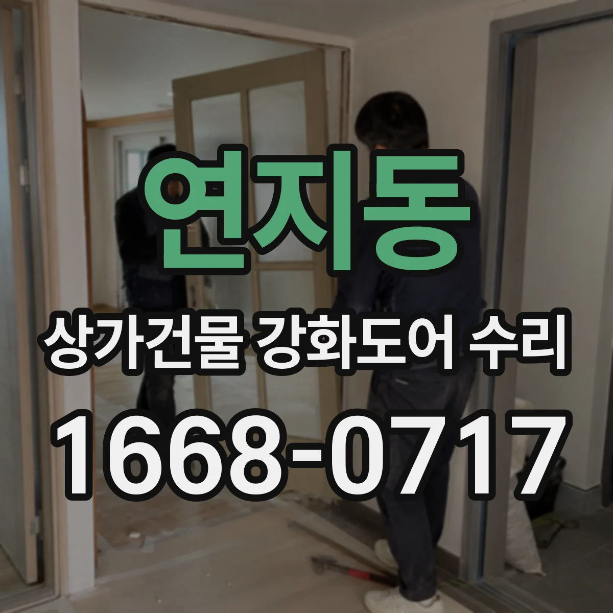 연지동 상가건물 강화도어 수리