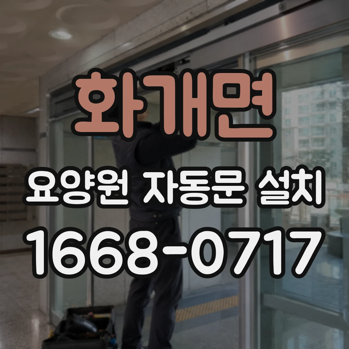 화개면 요양원 자동문 설치