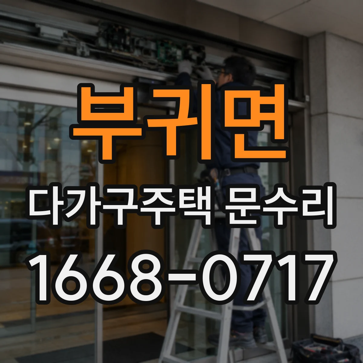 부귀면 다가구주택 문수리
