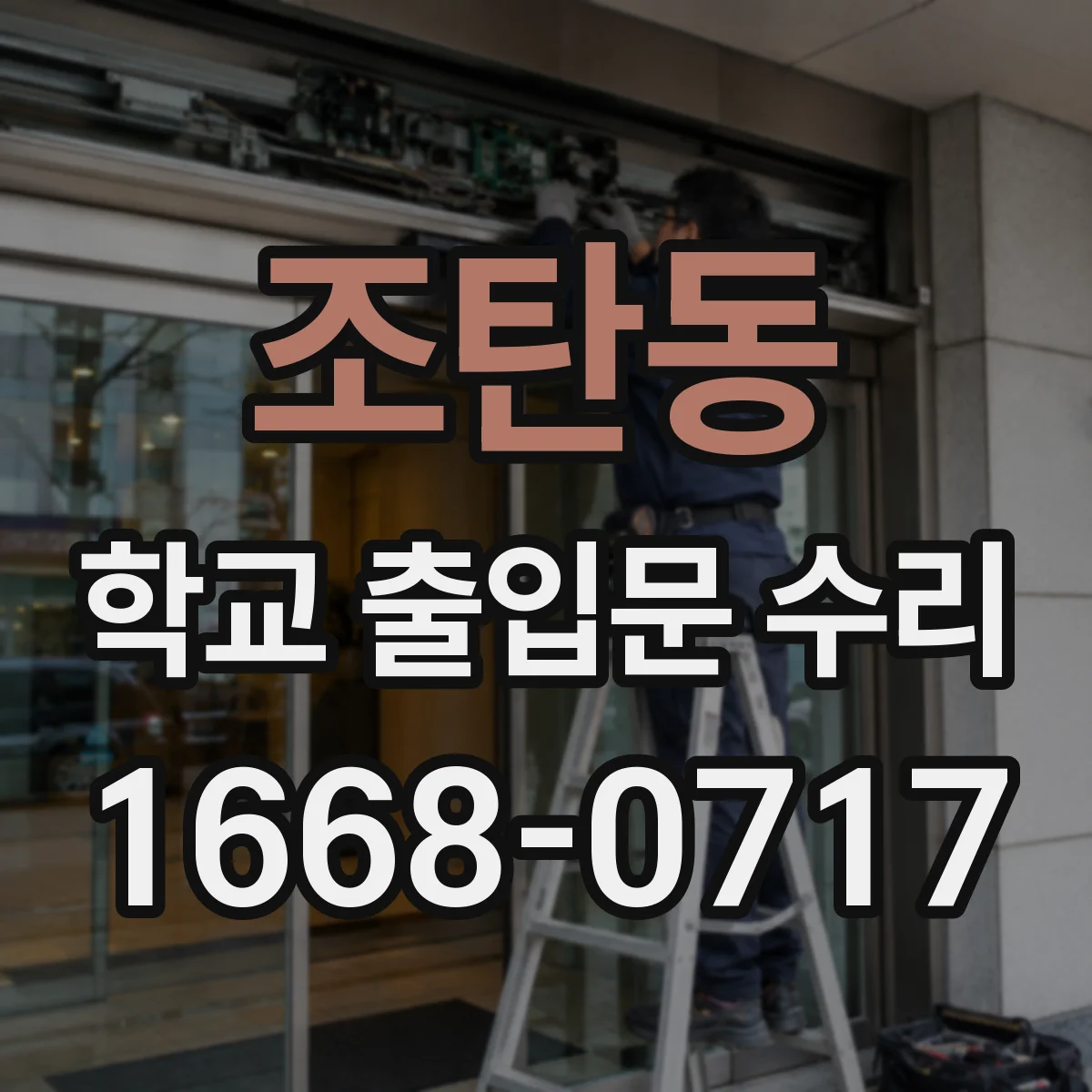 조탄동 학교 출입문 수리