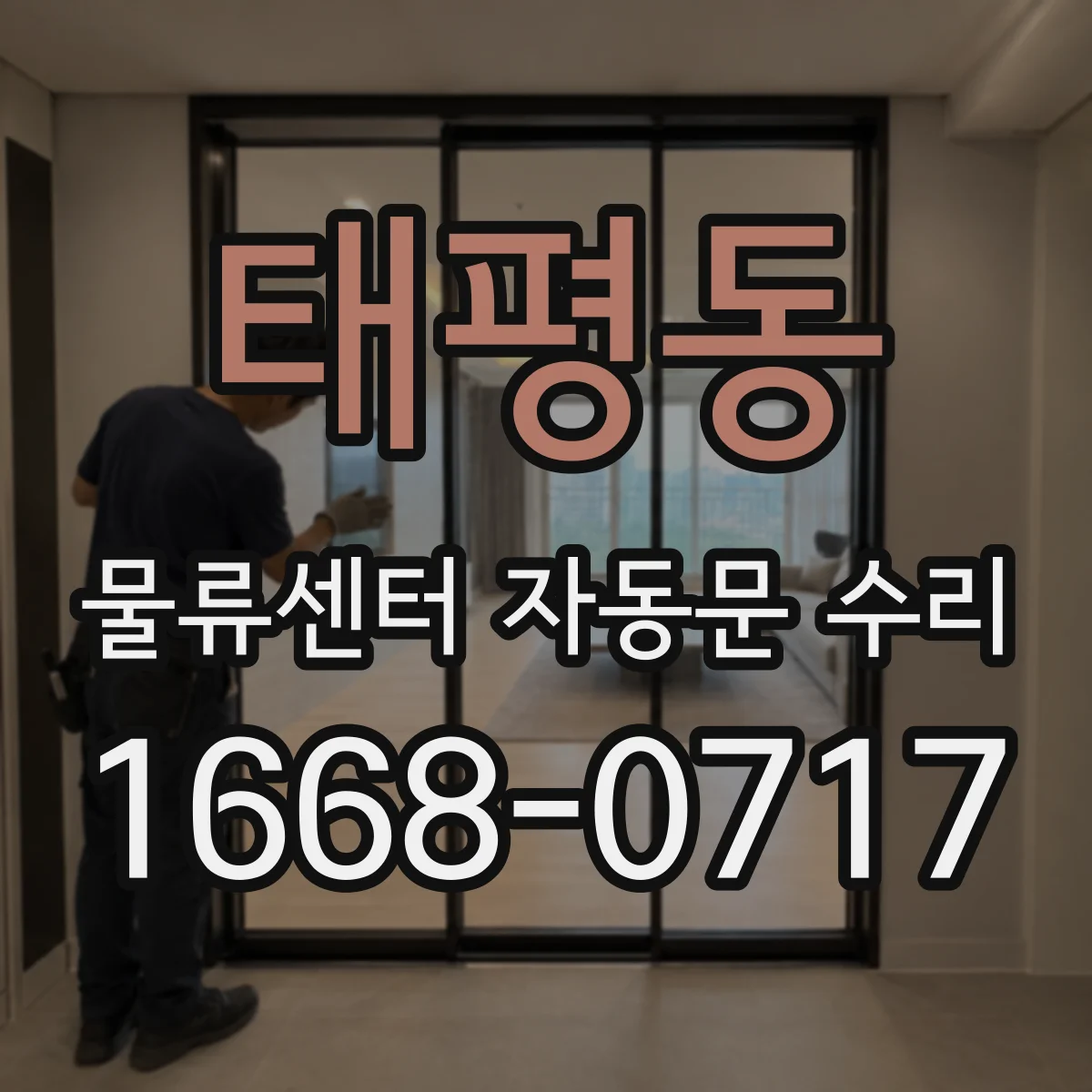 태평동 물류센터 자동문 수리