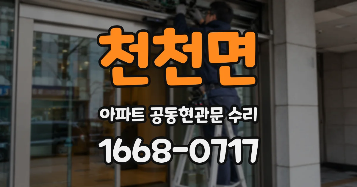 천천면 아파트 공동현관문 수리
