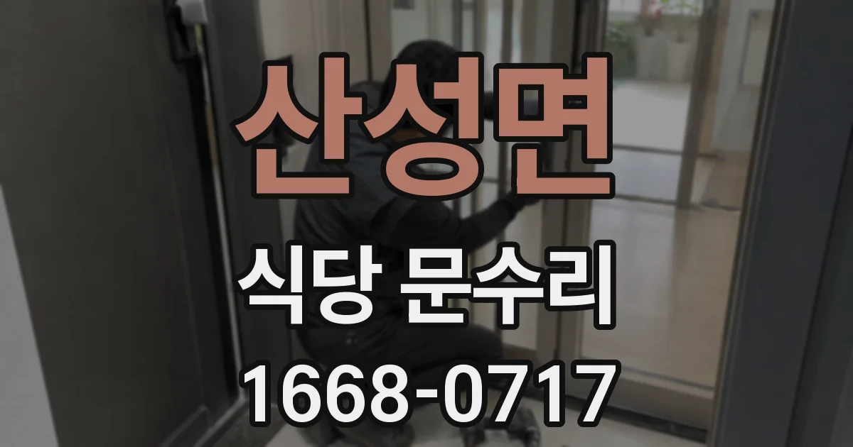 산성면 식당 문수리
