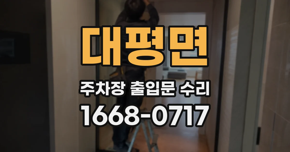 대평면 주차장 출입문 수리