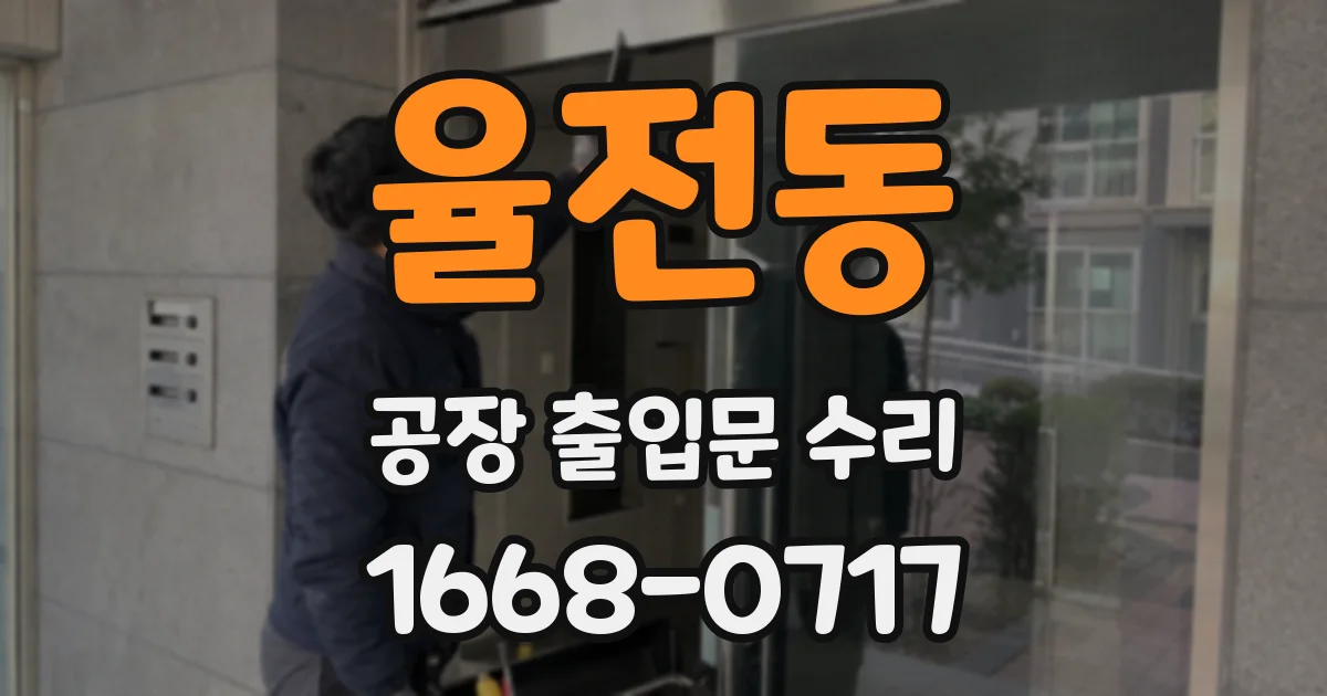 율전동 공장 출입문 수리