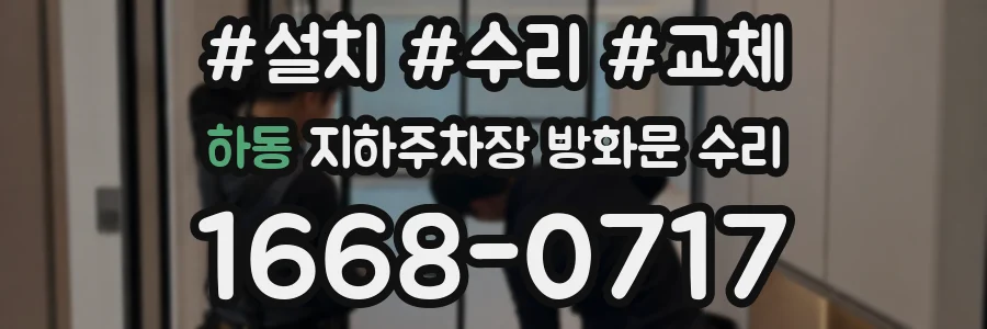 하동 지하주차장 방화문 수리