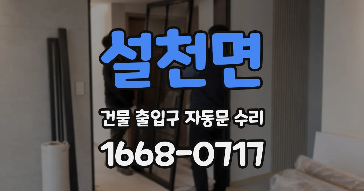 설천면 건물 출입구 자동문 수리