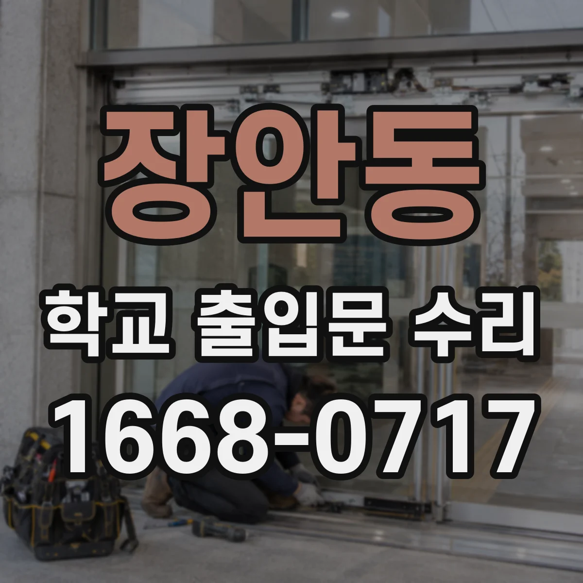 장안동 학교 출입문 수리