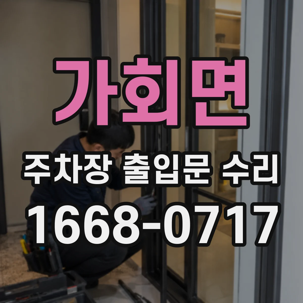 가회면 주차장 출입문 수리